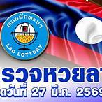 ตรวจรางวัลล่าสุดวันนี้