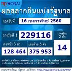 ตรวจรางวัล 16 กุมภาพันธ์ 2564